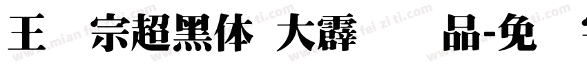 王汉宗超黑体 大霹雳样品字体转换